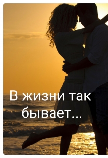 Книга. "В жизни так бывает..." читать онлайн