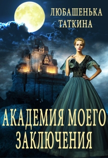 Книга. "Академия моего заключения" читать онлайн