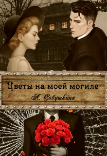 Книга. "Цветы на моей могиле" читать онлайн