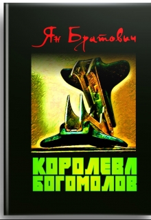 Книга. "Королева богомолов" читать онлайн