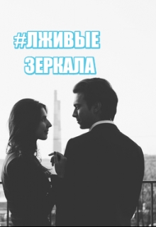 Книга. "Лживые зеркала" читать онлайн