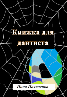 Книга. "Книжка для дантиста" читать онлайн