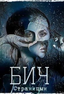 Книга. "Бич" читать онлайн