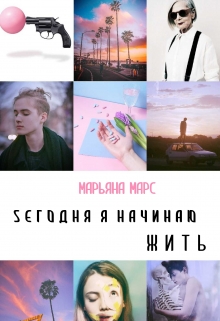 Книга. "Сегодня Я начинаю жить " читать онлайн