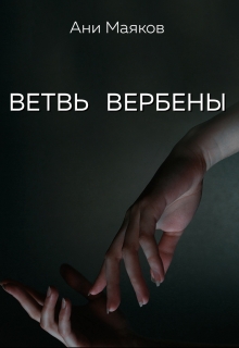 Книга. "Ветвь вербены" читать онлайн
