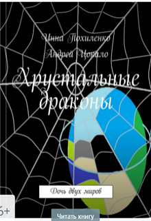 Книга. "Хрустальные драконы. Дочь двух миров" читать онлайн
