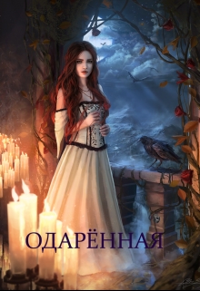 Книга. "Одарённая" читать онлайн