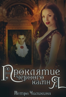 Книга. "Проклятие черного камня" читать онлайн