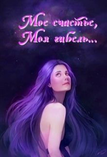 Книга. "Моё счастье, моя гибель..." читать онлайн