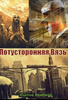 Книга. "Потусторонняя Вязь" читать онлайн