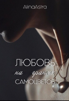 Книга. "Любовь на гранях самоцветов" читать онлайн