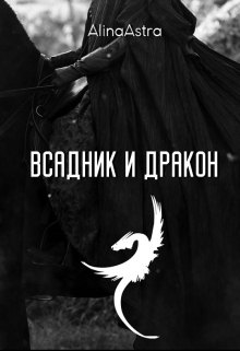 Книга. "Всадник и Дракон" читать онлайн