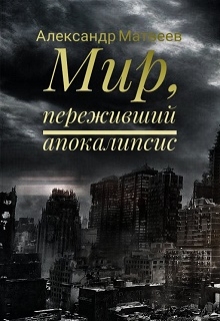 Книга. "Мир, переживший апокалипсис" читать онлайн