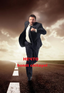 Книга. "Нечто" читать онлайн