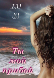 Книга. "Ты мой прибой" читать онлайн