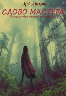 Книга. "Слово Мастера" читать онлайн