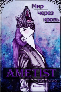 Книга. "Ametist" читать онлайн