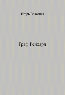 Книга. "Граф Рейхард" читать онлайн