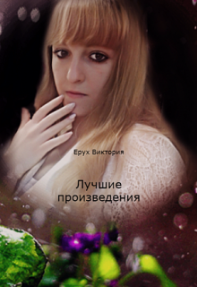Книга. "Лучшие произведения" читать онлайн
