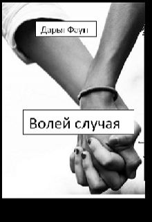 Книга. "Волей случая " читать онлайн