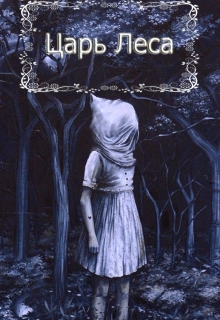 Книга. "Царь Леса" читать онлайн