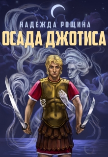 Книга. "Осада Джотиса" читать онлайн