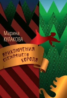 Книга. "Приключения сбежавшего Короля" читать онлайн
