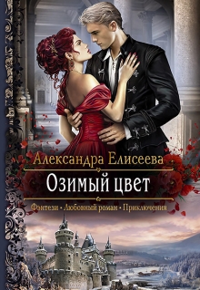Книга. "Озимый цвет" читать онлайн