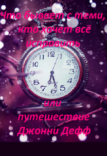 Книга. " Путешествие Джонни Дефф" читать онлайн