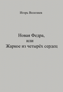 Книга. "Новая Федра, или Жаркое из четырёх сердец" читать онлайн