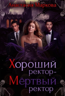 Книга. "Хороший ректор - мертвый ректор" читать онлайн