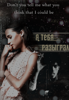 Книга. "Я тебя разыграл " читать онлайн