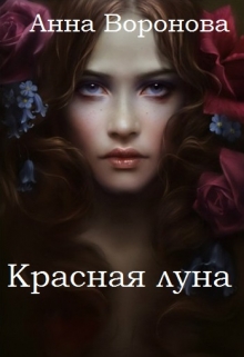 Книга. "Красная луна" читать онлайн