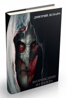 Книга. "Возрождение из пепла" читать онлайн