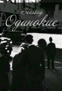 Книга. "Одинокие" читать онлайн