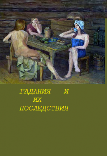 Книга. "Гадания и их последствия" читать онлайн