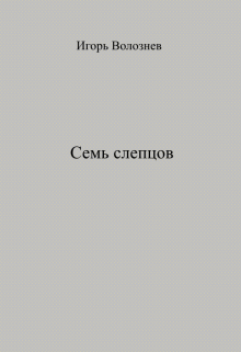Книга. "Семь слепцов" читать онлайн