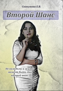 Книга. "Второй шанс" читать онлайн