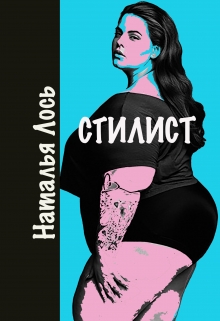 Книга. " Cтилист" читать онлайн