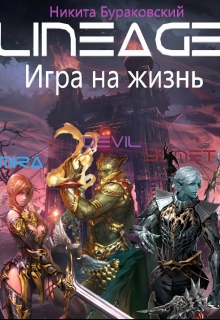 Книга. "Lineage: Игра на жизнь" читать онлайн