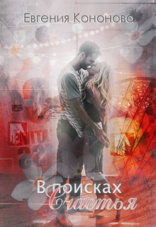 Книга. "В поисках счастья" читать онлайн
