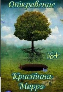 Книга. "Откровение" читать онлайн