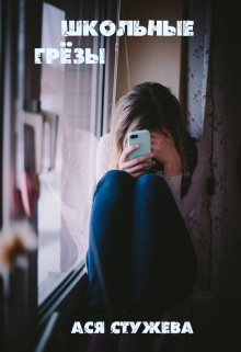 Книга. "Школьные грёзы" читать онлайн