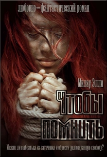 Книга. "Чтобы помнить. Чтобы забыть" читать онлайн
