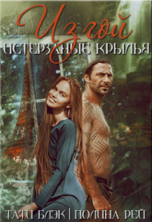 Книга. "Изгой. Истерзанные крылья" читать онлайн