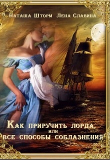 Книга. "Как приручить лорда или все способы соблазнения" читать онлайн