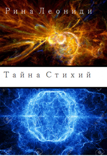 Книга. "Тайна Стихий" читать онлайн
