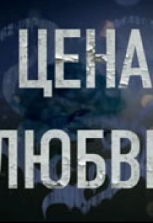 Книга. "Цена любви" читать онлайн