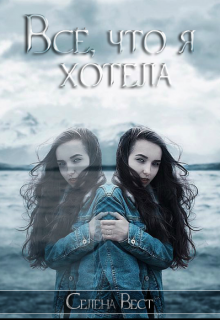 Книга. "Все, что я хотела" читать онлайн