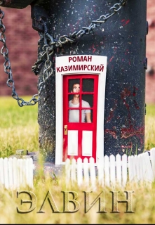 Книга. "Элвин" читать онлайн